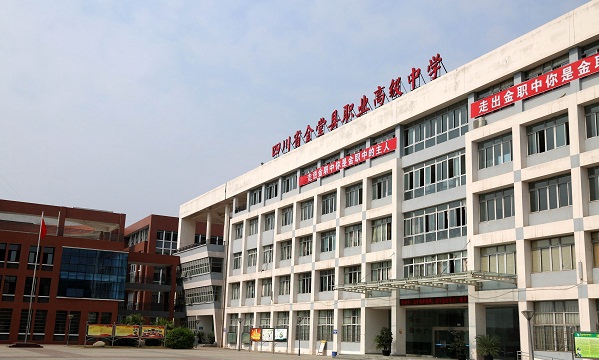 四川省金堂縣職業(yè)高級(jí)中學(xué)