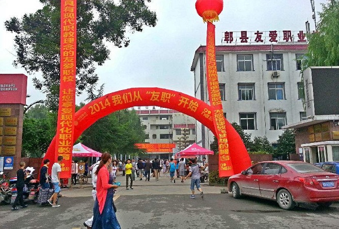 四川省郫縣友愛職業(yè)技術學校