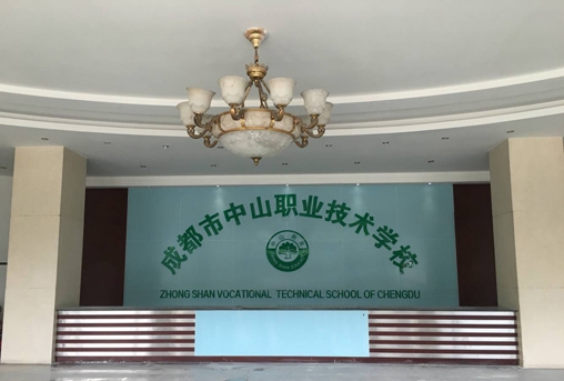 成都市中山職業(yè)技術學校