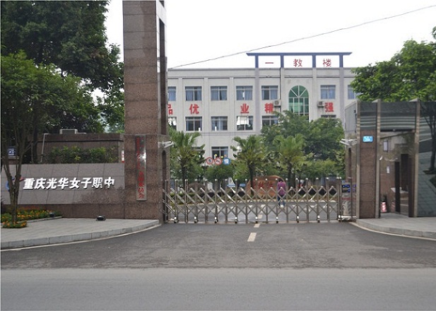 重慶光華女子職業(yè)中等專(zhuān)業(yè)學(xué)校