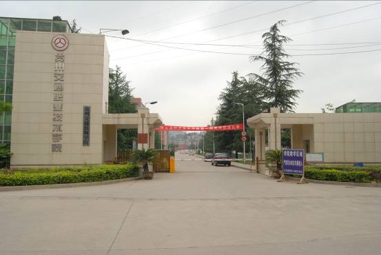 貴州交通職業(yè)技術學院