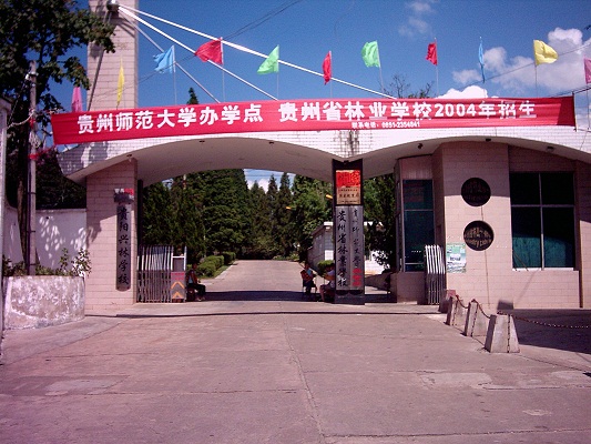 貴州省林業(yè)學校