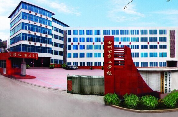 貴州電子商務職業(yè)技術(shù)學院