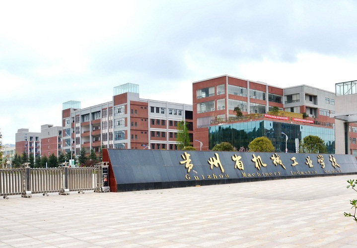 貴州省機械工業(yè)學校