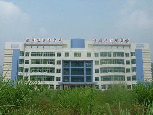 貴州省內(nèi)貿(mào)學校