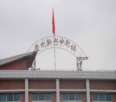貴陽市新興中等職業(yè)技術學校