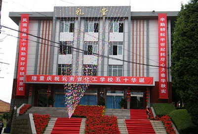 云南省化工學(xué)校