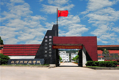 紅河州財經(jīng)學校