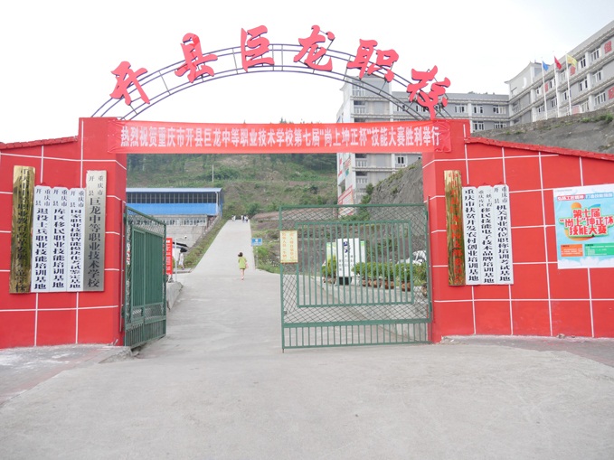重慶市開(kāi)縣巨龍中等職業(yè)技術(shù)學(xué)校