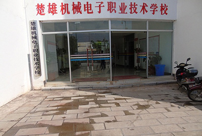 楚雄機(jī)械電子職業(yè)技術(shù)學(xué)校