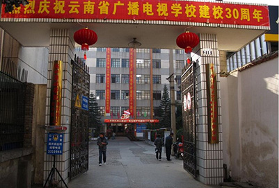 云南省廣播電視學校