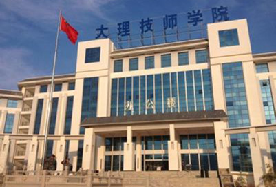 大理技師學(xué)院