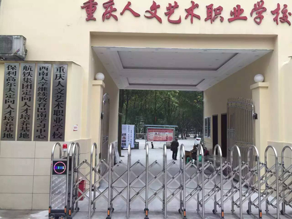 重慶人文藝術職業(yè)學校