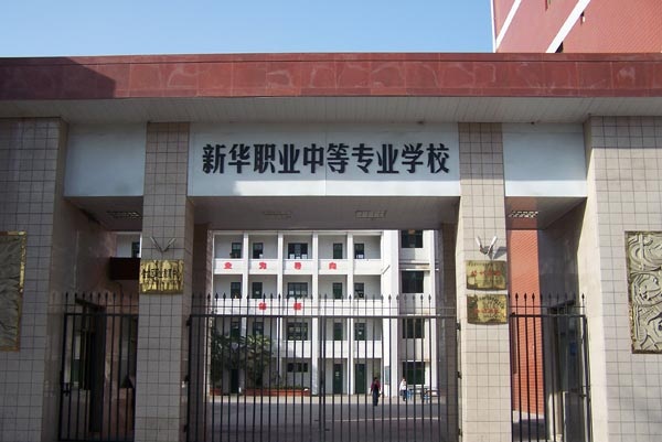 寶雞市金臺(tái)區(qū)職業(yè)教育中心(新華職業(yè)中專(zhuān))