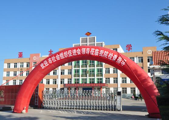 陜西亞太職業(yè)中等專(zhuān)業(yè)學(xué)校(寶雞亞太專(zhuān)修學(xué)院)
