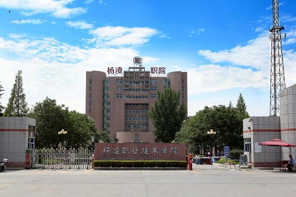 楊凌職業(yè)技術學院