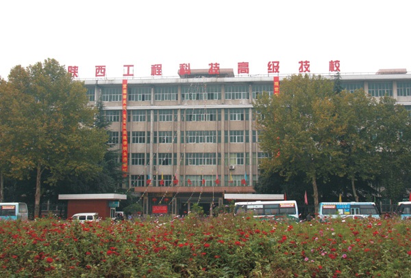陜西工程科技高級技工學(xué)校
