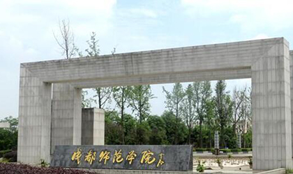 成都師范學(xué)院__成人教育學(xué)院