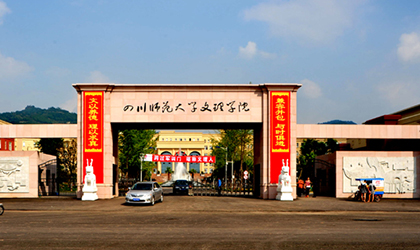 成都文理學(xué)院__成人教育學(xué)院